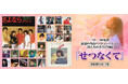 1970～80年代の楽曲を中心に、名曲を集大成したCD全集『せつなくて』が販売開始。2/2（月）までのご注文でCDプレーヤーをプレゼント！