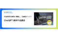 法人様向けeラーニング「ChatGPT資料作成講座」をリリース