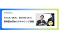 法人様向けeラーニング研修「最終面接官向けスキルアップ講座」をリリース