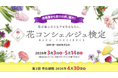 ユーキャン『検定ひろば』にて、2026年3月3日より『第２回 花コンシェルジュ検定』の受検期間がスタート！