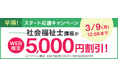 【ユーキャン】社会福祉士講座がWEB限定5,000円割引！「早得！スタート応援キャンペーン」を開始！