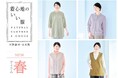 【天然素材・日本製】のアイテムをお届けする「着心地のいい服」が2026年『春の新作アイテム』の一般販売を開始！