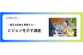 法人様向けeラーニング研修「部長の役割理解（ビジョンを示す）講座」をリリース