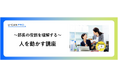 法人様向けeラーニング研修「部長の役割理解（人を動かす）講座」をリリース