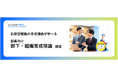 法人様向けeラーニング研修「部長向け部下・組織育成理論講座」をリリース