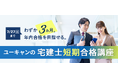 2026/4/1(水)より、『宅建士 短期合格講座』のお申込み受付開始！さらに４/30(木)まで5,000円割引中！