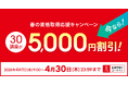 【ユーキャン】注目の30講座を5,000円割引！「春の資格取得応援キャンペーン」を開始！