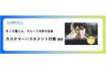 法人様向けeラーニング「カスタマーハラスメント対策講座」をリリース