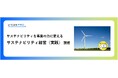 法人様向けeラーニング「サステナビリティ経営（実践）講座」をリリース
