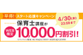 【ユーキャン】保育士講座がWEB限定10,000円割引！「早得！スタート応援キャンペーン」を開始！