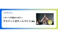 法人様向けeラーニング研修「アスリート式チームづくり講座」をリリース