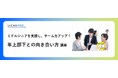 法人様向けeラーニング研修「年上部下との向き合い方講座」をリリース