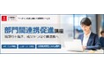 法人様向けeラーニング研修「部門間連携促進講座」をリリース