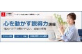 法人様向けeラーニング研修「心を動かす説得力講座」をリリース