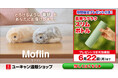【6/22（月）までプレゼント付き】もふもふのＡＩペットロボット『Ｍｏｆｌｉｎ（モフリン）』、プレゼント付きキャンペーンを開始！