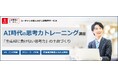 法人様向けeラーニング研修「AI時代の思考力トレーニング講座」をリリース