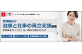 法人様向けeラーニング研修「管理職向け治療と仕事の両立支援講座」をリリース