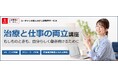 法人様向けeラーニング研修「治療と仕事の両立講座」をリリース