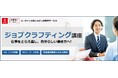 法人様向けeラーニング研修「ジョブクラフティング講座」新規開講のお知らせ