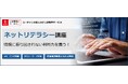 情報に振り回されず、自分と組織を守る判断力を養う 法人向けeラーニング研修「ネットリテラシー講座」を新規開講