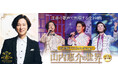 演歌界の貴公子・山内惠介のデビュー25周年を記念した『山内惠介の世界』（CD全10巻）を発売しました。