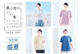 【天然素材・日本製】のアイテムをお届けする「着心地のいい服」が2026年『盛夏の新作アイテム』の一般販売を開始！