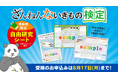 【ざんねんないきもの検定】今年の自由研究はコレに決まり！受検すると「自由研究シート」をダウンロードできます！受検のお申込みは８月１７日まで！