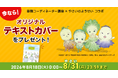 天野喜孝氏原作『やさいのようせい　N.Y. SALAD』とユーキャン『薬膳コーディネーター講座』がコラボ。8月31日(月)までの受講お申込みで、「オリジナルテキストカバー」をプレゼント！
