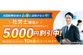 【ユーキャン】社会保険労務士講座がWEBからクレカ・キャッシュレス決済限定で5,000円割引！「早得！スタート応援キャンペーン」を開始！