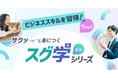 生涯学習のユーキャンから、ビジネスに役立つスキルがスマホで気軽にeラーニング形式で学べる「スグ学シリーズ」の販売を開始します。