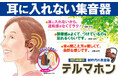 耳穴をふさがない、スマホも不要。 大人世代の“使い続けやすさ”を追求した デジタル集音器「テルマホン」を9月3日に発売。