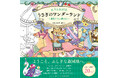 ユーキャンより『ぬりえBOOK うさぎのワンダーランド～動物たちの夢の国～』を2026年9月28日から全国書店にて発売！