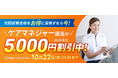 【ユーキャン】ケアマネジャー（ケアマネージャー）講座がWEB限定5,000円割引！「早得！スタート応援キャンペーン」を開始！