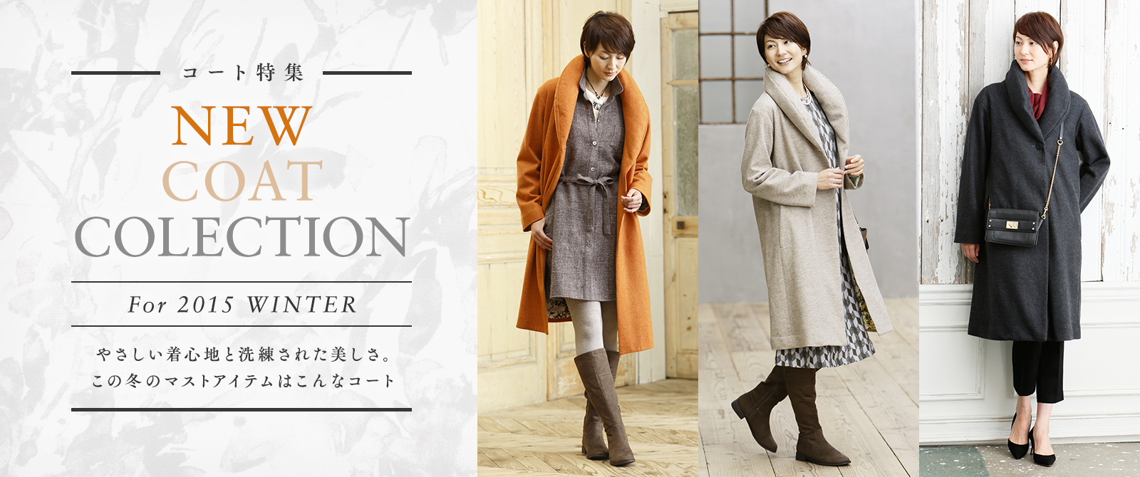 15年秋冬コレクションより ふんわりウールコート が新発売 大人の女性のためのファッション通販ブランド 着心地のいい服 株式会社ユーキャンのプレスリリース