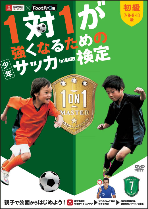 1対1が強くなるためのサッカー検定 デビュー 株式会社ユーキャンのプレスリリース