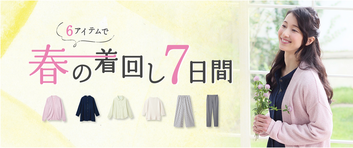 着心地のいい服 から 春の新作6アイテムを使って 7日間の着回しコーディネートをご紹介する特集が公開 株式会社ユーキャンのプレスリリース