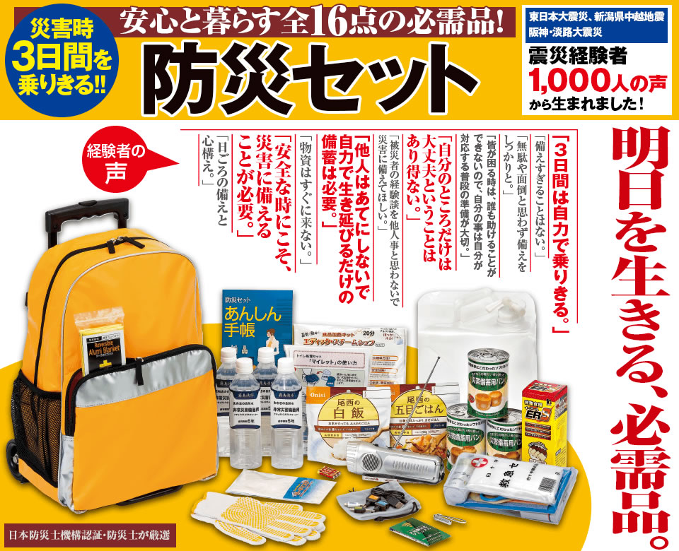 安心と暮らす全16点の必需品。10万人に選ばれた『防災セット』の全国 安心と暮らす全16点の必需品。10万人に選ばれた『防災セット』の全国