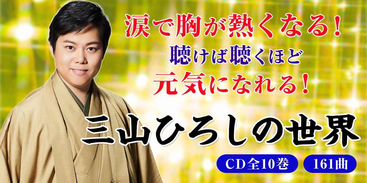 三山ひろしデビュー10周年を記念した全161曲収録のCD全集『三山ひろし