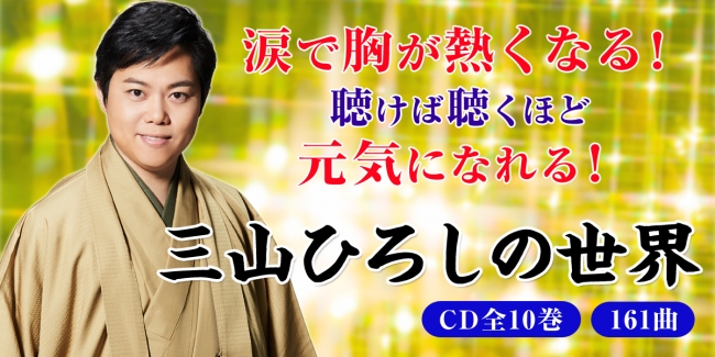 三山ひろしデビュー10周年を記念した全161曲収録のcd全集 三山ひろしの世界 販売開始 株式会社ユーキャンのプレスリリース