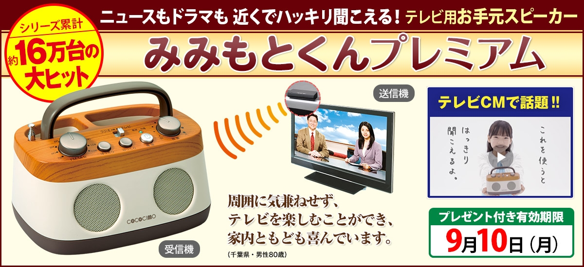 敬老の日の贈り物に最適！ テレビ用お手元スピーカー『みみもとくん