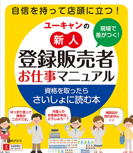 ユーキャンの新人登録販売者 お仕事マニュアル 発売 株式会社ユーキャンのプレスリリース