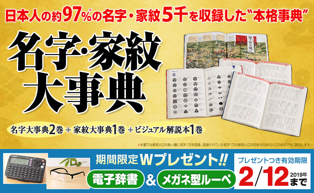 2/12（火）まで2大プレゼント付き】名字1万・家紋5千を一堂に収めた