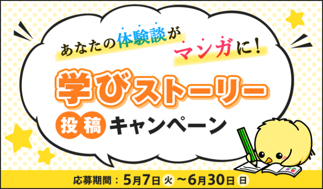 19年5月7日よりユーキャンコミュニティ 学びーズ で体験談マンガ化キャンペーン開始 株式会社ユーキャンのプレスリリース