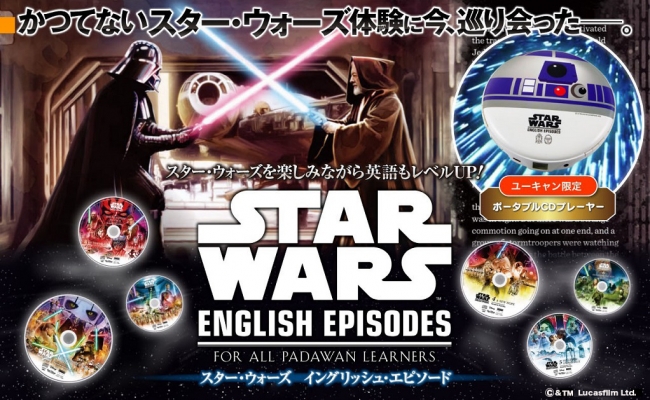 スター・ウォーズ」を楽しみながら英語もレベルUP！ 『スター