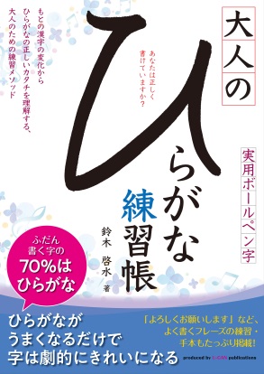 大人のひらがな練習帳 発刊 株式会社ユーキャンのプレスリリース