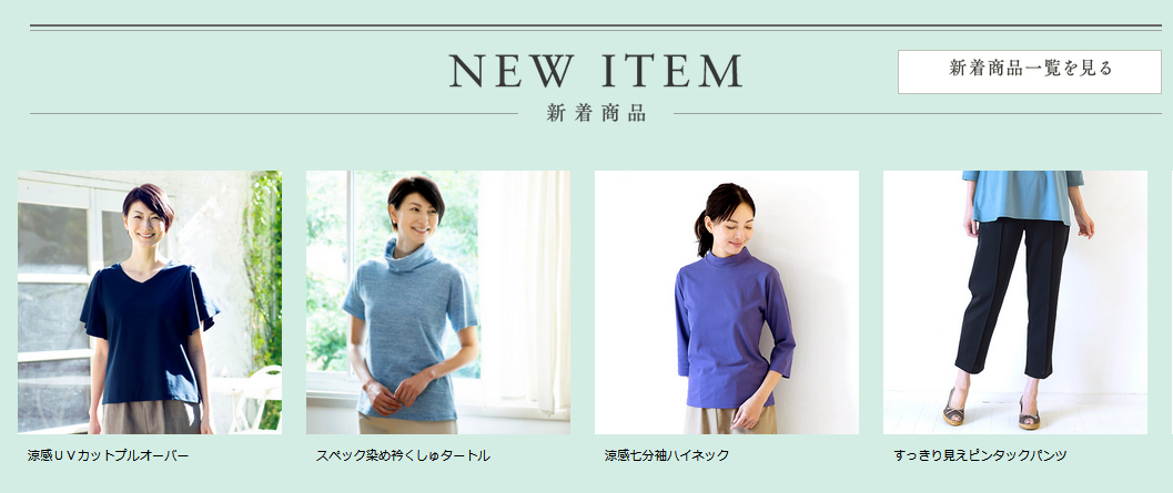 天然素材 日本製にこだわった女性ファッション 通販サイト 着心地のいい服 に 19年盛夏の新作アイテムが勢ぞろいしました 株式会社ユーキャンのプレスリリース
