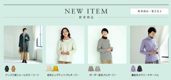 天然素材 日本製にこだわった女性ファッション 通販サイト 着心地のいい服 に 19年冬の新作アイテムが勢ぞろいしました 株式会社ユーキャンのプレスリリース
