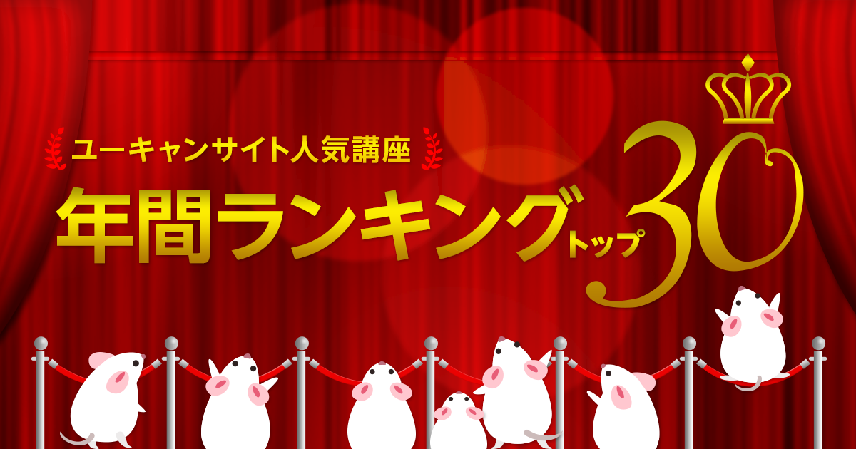 ユーキャン人気講座 年間ランキングを発表 株式会社ユーキャンのプレスリリース