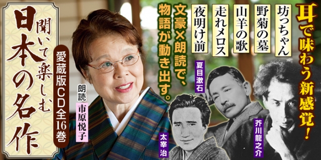 耳で聞くから目が疲れない！”と大好評。CD全集『聞いて楽しむ日本の