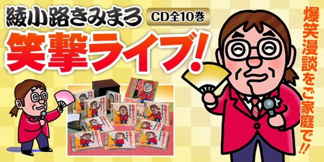 綾小路きみまろ笑撃ライブCD全10巻　CDプレイヤー付